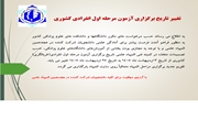 تاریخ برگزاری آزمون مرحله اول انفرادی کشوری